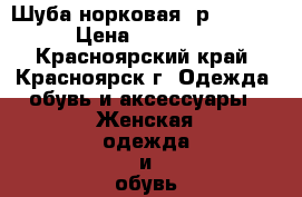 Шуба норковая. р.48-50. › Цена ­ 28 000 - Красноярский край, Красноярск г. Одежда, обувь и аксессуары » Женская одежда и обувь   . Красноярский край,Красноярск г.